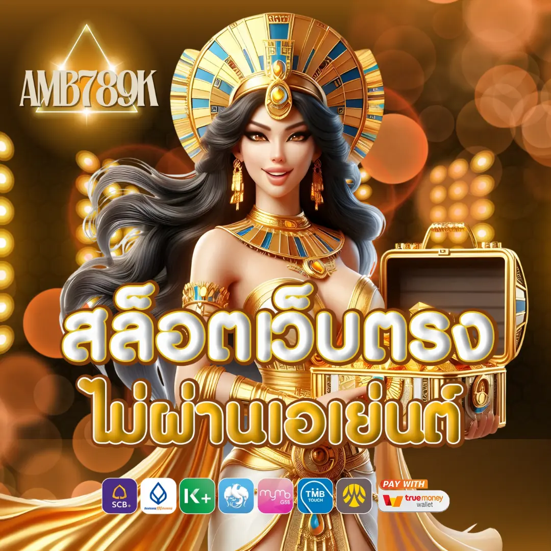 amb789k สล็อตเว็บตรง