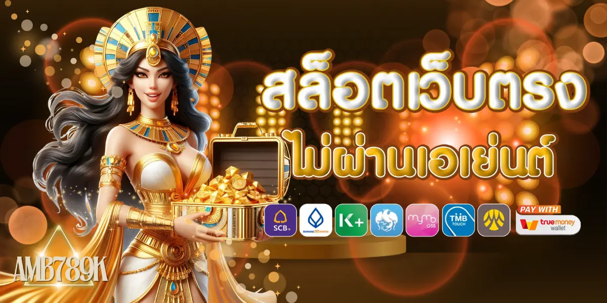 amb789k เว็บตรงฝากถอนไม่มีขั้นต่ำ